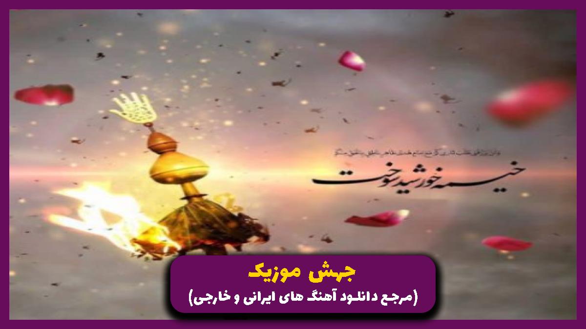 عکس آهنگ عصر فردا بدنش زیر سم اسبان است از 
